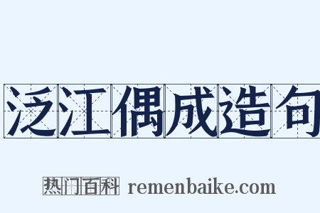 泛江偶成造句是什么意思的图片